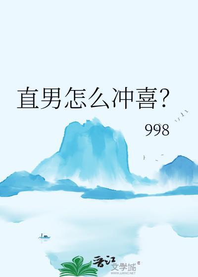直男怎么冲喜全文免费阅读