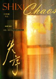 失序(父女)笔趣阁免费阅读暗火