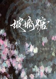 玻璃糖(校园1v1)全文阅读_不过风月_格格党_
