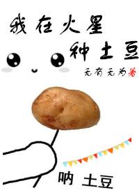 我在火星种田