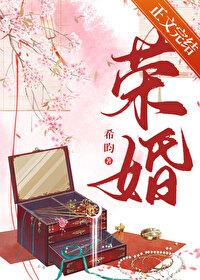 荣婚重生希昀免费阅读百度