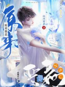 原来我是恶毒女配宋知知