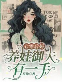 七零后妈海岛养娃