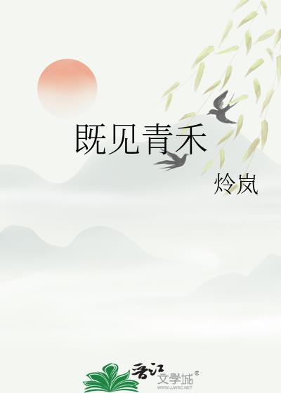 既见青禾by炩岚全文免费阅读