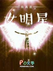我真是明星
