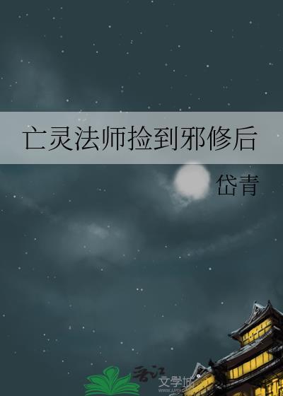 亡灵法师是隐藏的网游