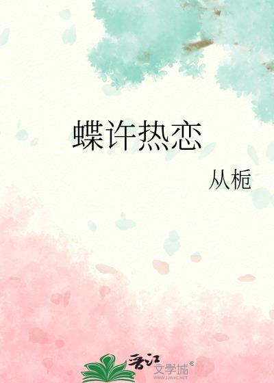 蝶许热恋百度