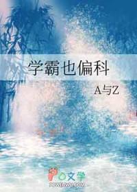学霸不偏科吗