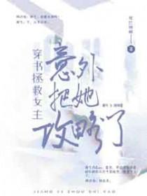 穿书拯救反派…然后我认错人了晋江