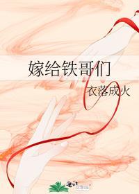 嫁给铁哥们格格党