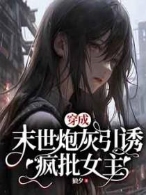 穿成末世文中的炮灰