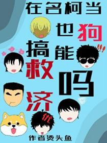 名柯bg晋江
