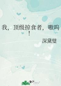 我顶级掠食者嗷呜番外