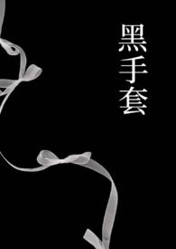 黑手套阅读