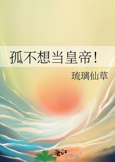 孤不想当皇帝!笔趣阁