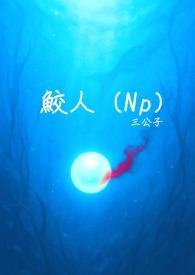 鲛人txt