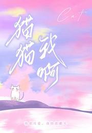 猫猫我啊吃软饭