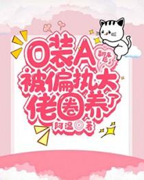 O装B翻车后在恋综爆红了
