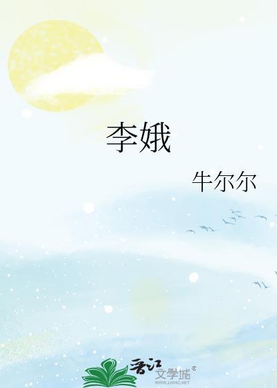 李娥飞