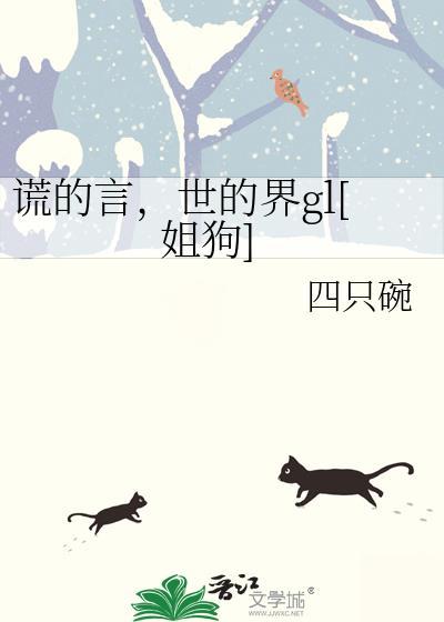 谎言 世界