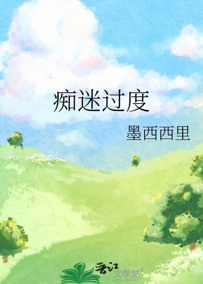 过度痴迷讲的什么