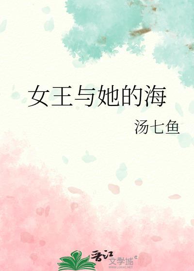 女王与她的海by汤七鱼
