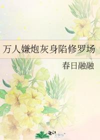 万人嫌炮灰身陷修罗场免春日融融费阅读
