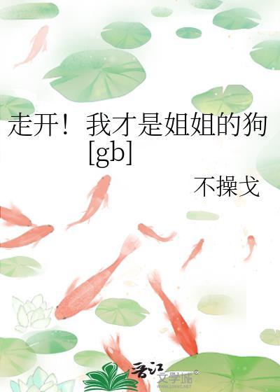 走开!我才是姐姐的狗陈望