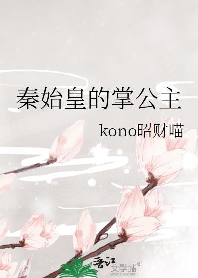 秦始皇 公主