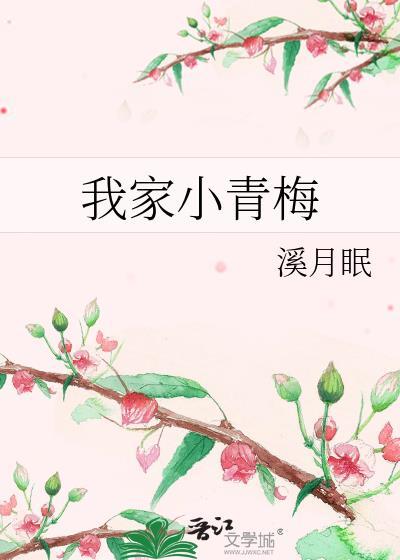 我家青梅超甜的免费阅读全文笔趣阁