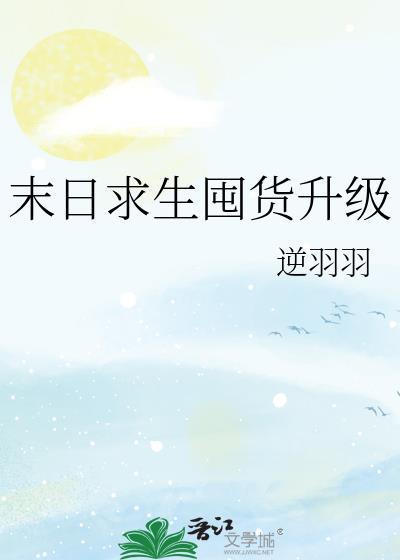 末日求生如何增加人口