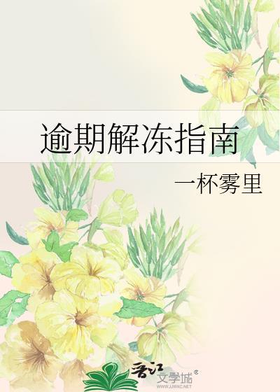 逾期解冻指南by阿司匹林免费阅读笔趣