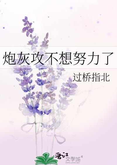 炮灰攻不想做任务