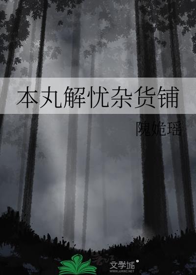 日本解忧杂货铺电影剧情