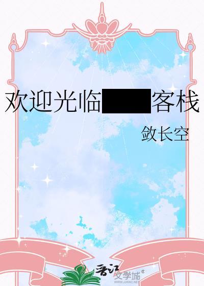 欢迎光临我们酒店英文