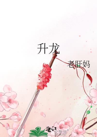 升龙by老肝妈