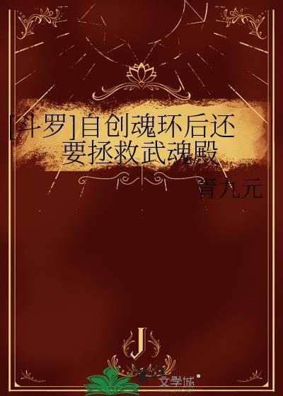 自创武魂的魂技