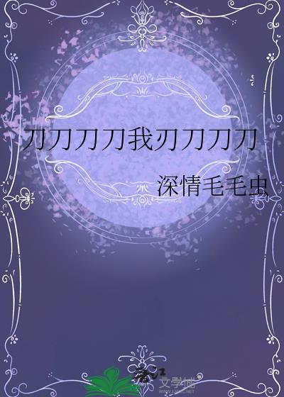 刀刀刀刀刀这是什么刀