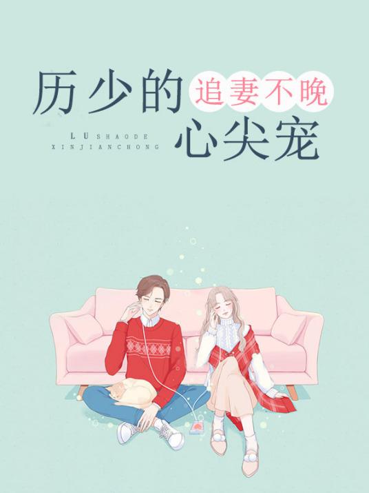 厉少追妻唐晚晚