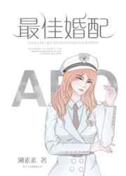 最佳婚配全文免费阅读gl