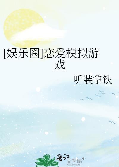 娱乐圈恋爱模拟游戏 番外