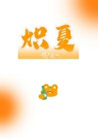 炽夏全文