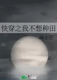 快穿之我只想种田评价