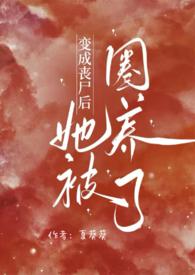 变成了丧尸
