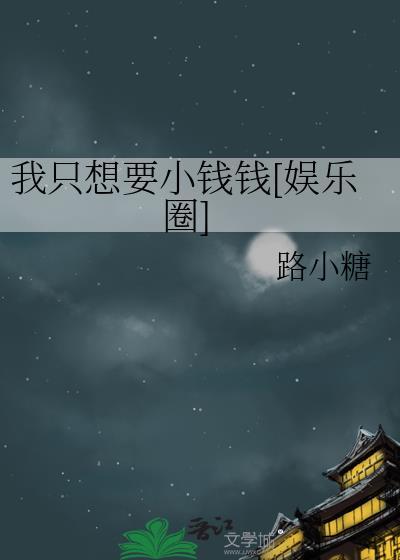 我只想要你的钱