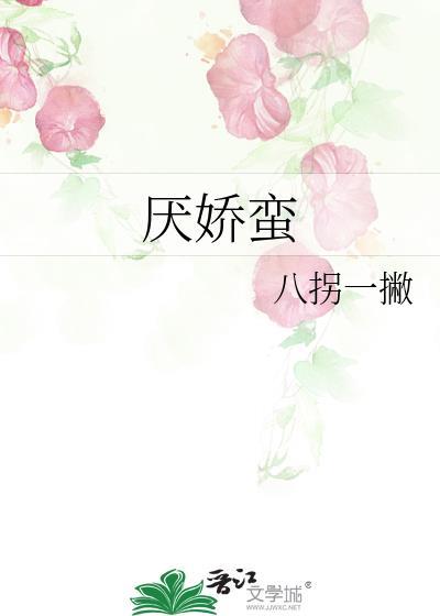 厌娇蛮作者 八拐一撇