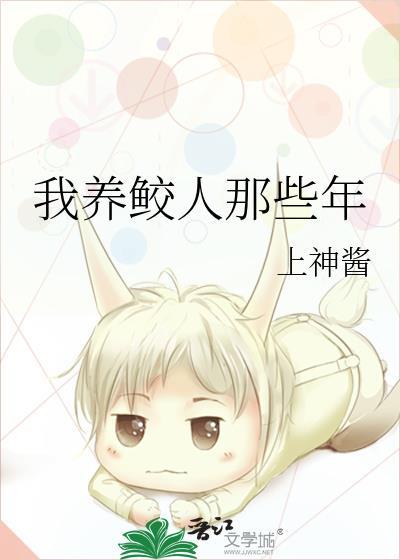 我养鲛人那些年by苏玛丽笔趣阁