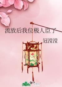 流放后我位极人臣了番外
