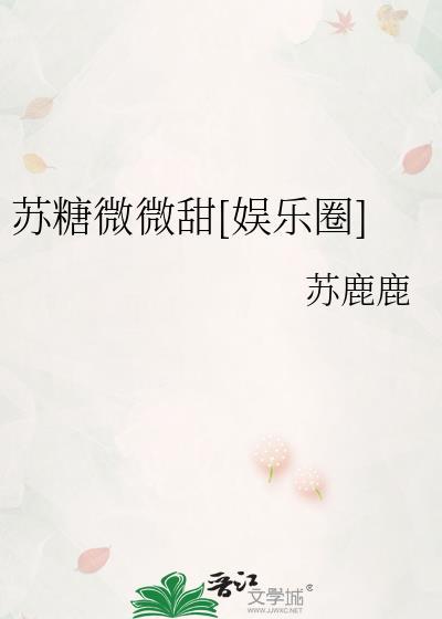苏糖微微甜娱乐圈苏鹿鹿