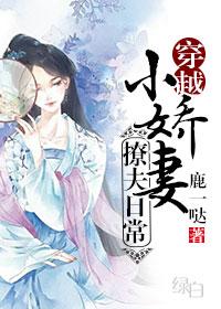小娇妻撩上瘾